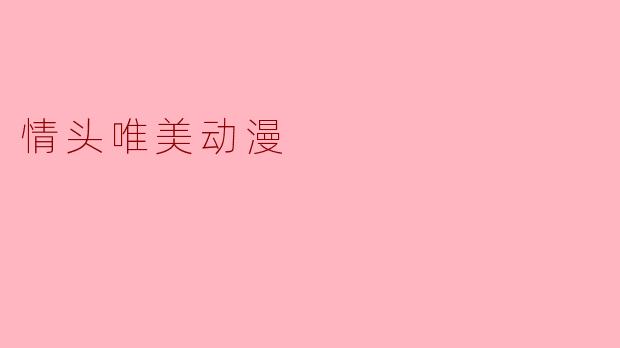 有没有那种一眼就让人心动的情侣头像，最好是唯美动漫风格的，氛围感拉满的那种？