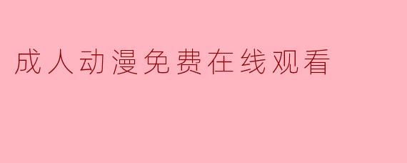 成人动漫免费在线观看