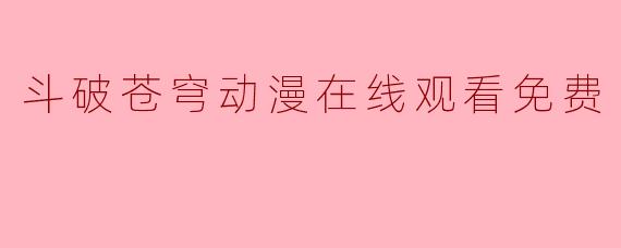 斗破苍穹动漫在线观看免费