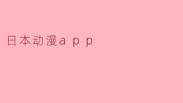 日本动漫app
