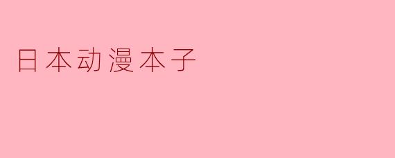 日本动漫本子