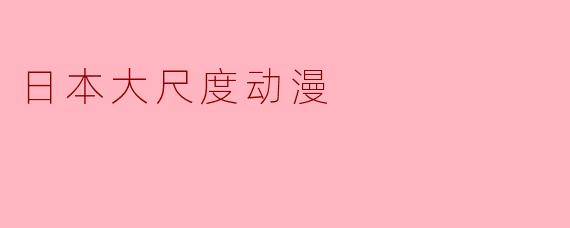 日本大尺度动漫