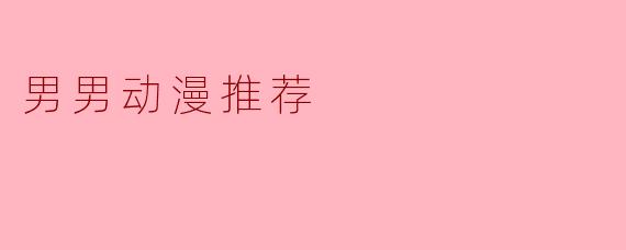 男男动漫推荐