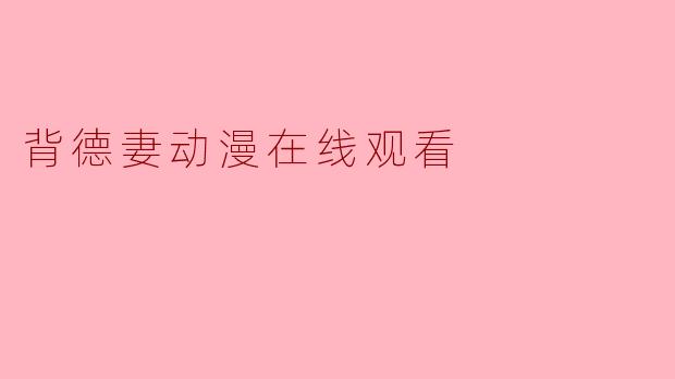 请问在哪里可以观看《背德妻》这部动漫？