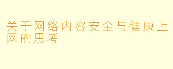 关于网络内容安全与健康上网的思考