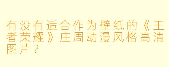 有没有适合作为壁纸的《王者荣耀》庄周动漫风格高清图片？