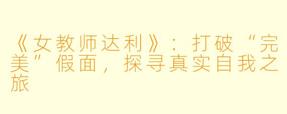 《女教师达利》：打破“完美”假面，探寻真实自我之旅