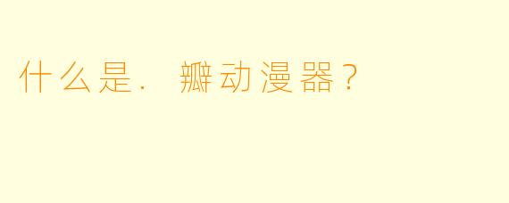 什么是.瓣动漫器？