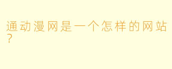 通动漫网是一个怎样的网站？