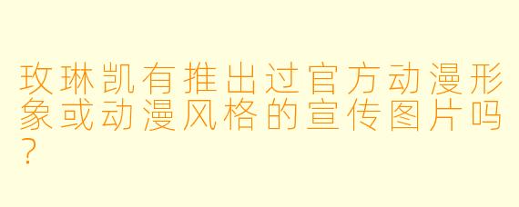 玫琳凯有推出过官方动漫形象或动漫风格的宣传图片吗？