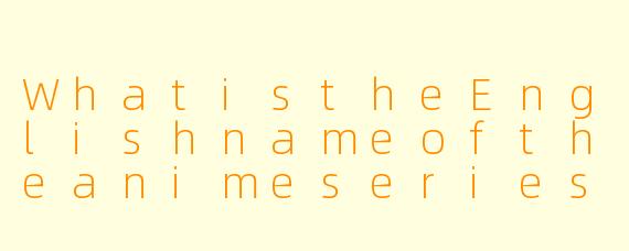 WhatistheEnglishnameoftheanimeseriesknowninJapanas"ShingekinoKyojin"?