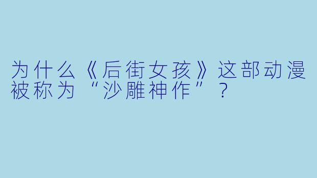 为什么《后街女孩》这部动漫被称为“沙雕神作”？