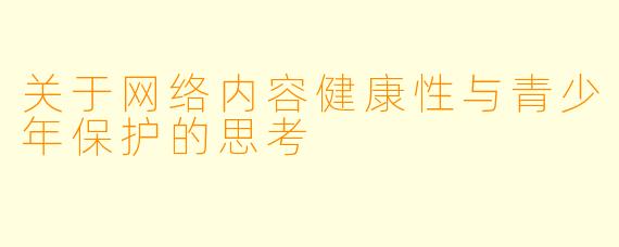 关于网络内容健康性与青少年保护的思考