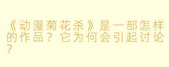 《动漫菊花杀》是一部怎样的作品？它为何会引起讨论？