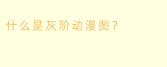 什么是灰阶动漫图？