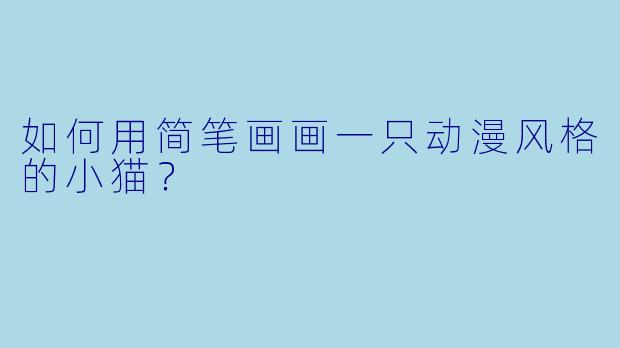 如何用简笔画画一只动漫风格的小猫？
