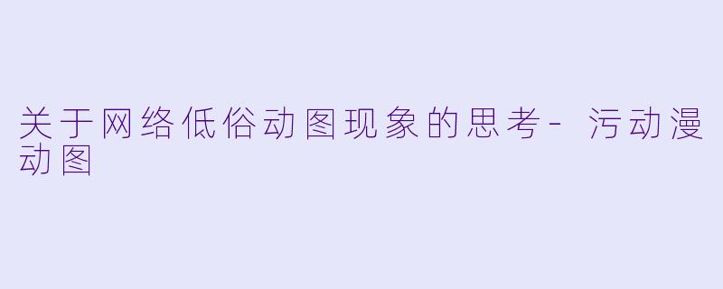 关于网络低俗动图现象的思考