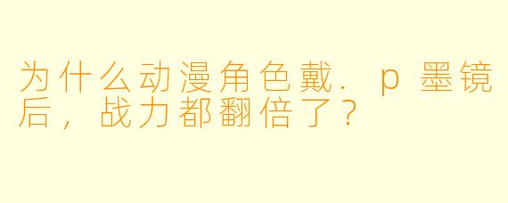 为什么动漫角色戴.p墨镜后，战力都翻倍了？