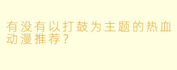 有没有以打鼓为主题的热血动漫推荐？