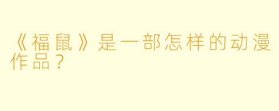 《福鼠》是一部怎样的动漫作品？