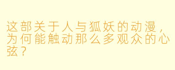 这部关于人与狐妖的动漫，为何能触动那么多观众的心弦？