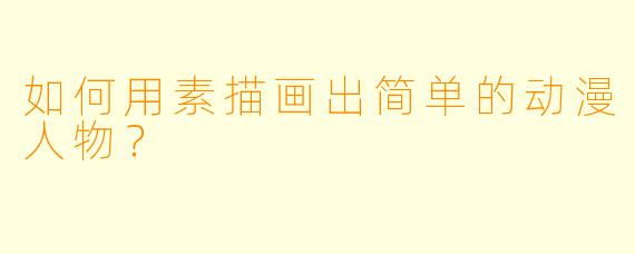 如何用素描画出简单的动漫人物？