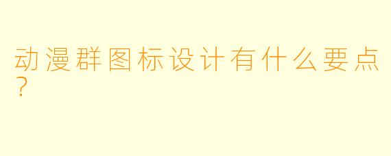 动漫群图标设计有什么要点？