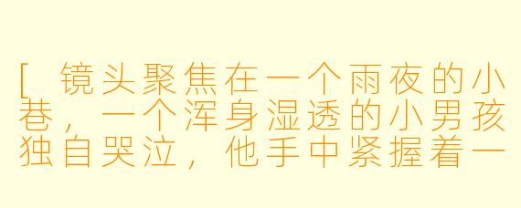 [镜头聚焦在一个雨夜的小巷，一个浑身湿透的小男孩独自哭泣，他手中紧握着一枚破碎的徽章。这时，一个打着黑伞、穿着风衣的高大身影停在他面前，阴影遮住了男孩。请问这个场景可能出自哪部动漫？其核心情感基调是什么？]
