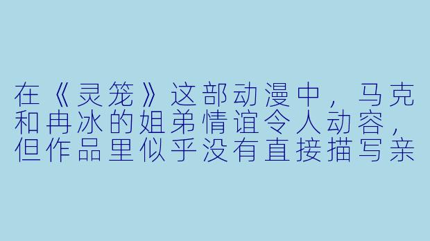 在《灵笼》这部动漫中，马克和冉冰的姐弟情谊令人动容，但作品里似乎没有直接描写亲兄弟关系的主角。那么，在.mv格式的动漫短视频中，有哪些经典作品是围绕“兄弟”主题展开的？能否推荐一个最具代表性的例子？