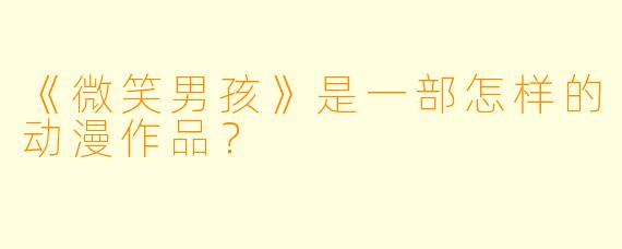 《微笑男孩》是一部怎样的动漫作品？