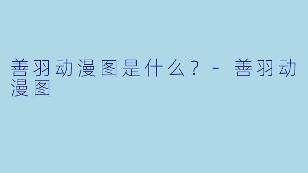 善羽动漫图是什么？