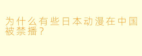 为什么有些日本动漫在中国被禁播？