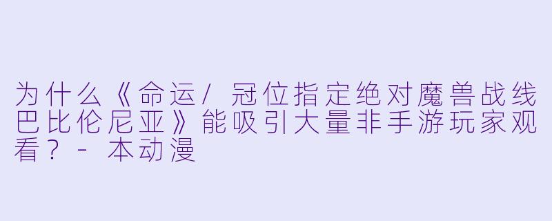 为什么《命运/冠位指定绝对魔兽战线巴比伦尼亚》能吸引大量非手游玩家观看？
