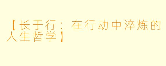 【长于行：在行动中淬炼的人生哲学】