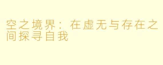 空之境界：在虚无与存在之间探寻自我