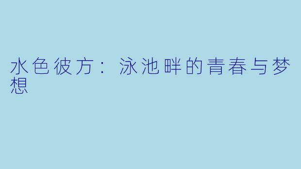 水色彼方：泳池畔的青春与梦想
