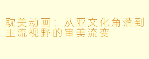 耽美动画：从亚文化角落到主流视野的审美流变