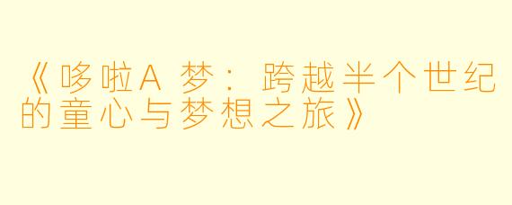 《哆啦A梦：跨越半个世纪的童心与梦想之旅》