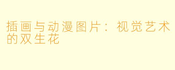 插画与动漫图片：视觉艺术的双生花