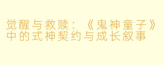 觉醒与救赎：《鬼神童子》中的式神契约与成长叙事