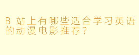 B站上有哪些适合学习英语的动漫电影推荐？