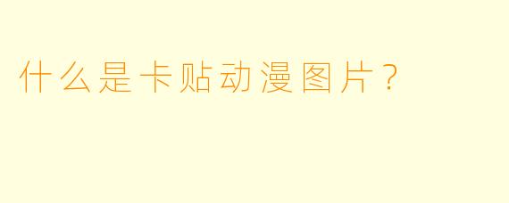 什么是卡贴动漫图片？