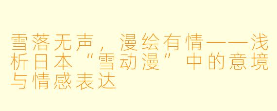 雪落无声，漫绘有情——浅析日本“雪动漫”中的意境与情感表达