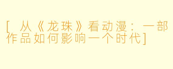 [从《龙珠》看动漫：一部作品如何影响一个时代]