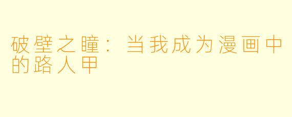 破壁之瞳：当我成为漫画中的路人甲