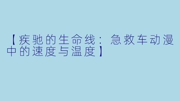 【疾驰的生命线：急救车动漫中的速度与温度】