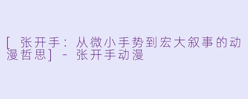 [张开手：从微小手势到宏大叙事的动漫哲思]