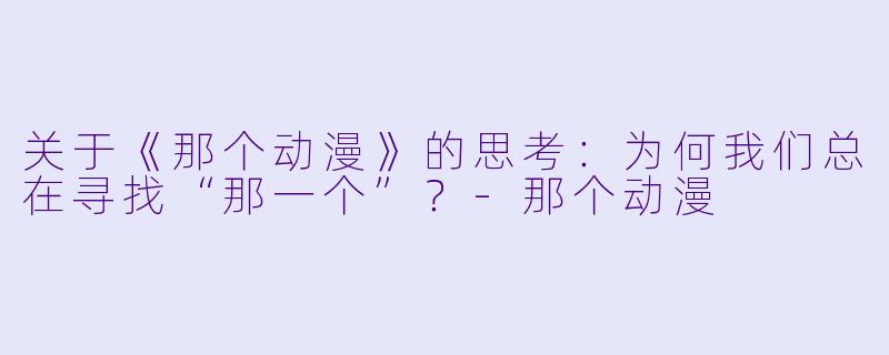 关于《那个动漫》的思考：为何我们总在寻找“那一个”？