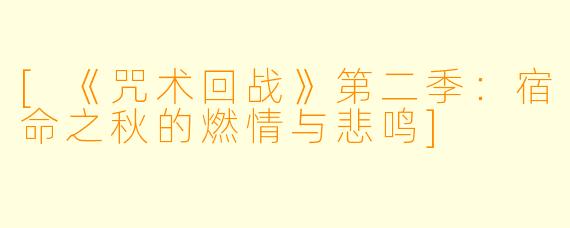 [《咒术回战》第二季：宿命之秋的燃情与悲鸣]
