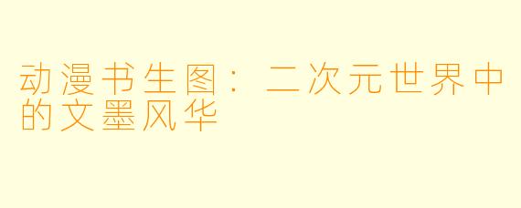 动漫书生图：二次元世界中的文墨风华